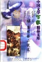 蒲松龄小说选（1997 PDF版）