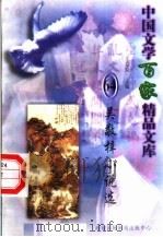 吴敬梓小说选   1997  PDF电子版封面  7806093087  王克俭主编 
