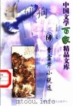 曹雪芹小说选（1997 PDF版）