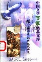 张养浩  郑光祖戏曲选（1997 PDF版）