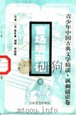 官场现形记  下   1996  PDF电子版封面  7532913422  （清）李宝嘉原著；李淑捷缩编 