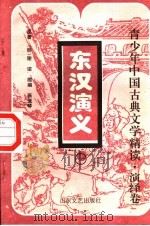 东汉演义  上（1996 PDF版）