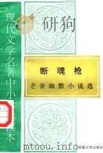 现代文学名著中小学选读本  断魂枪  老舍幽默小说选   1995  PDF电子版封面  7563104909   