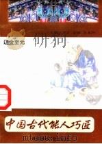 中国古代能人巧匠  第10卷  辽金至元   1998  PDF电子版封面  7800907147  万方，古禅，马春阳主编 