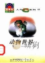 人与生物系列  63  动物世界     PDF电子版封面  7800907686  贾庆刚编写 