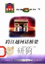 改造地球系列  74  跨江越河话桥梁     PDF电子版封面  7800907686  韩波编写 