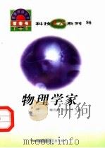 物理学家   1998  PDF电子版封面  7800907686  刘巍石编写 