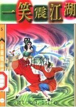 笑震江湖  第1册（1998 PDF版）