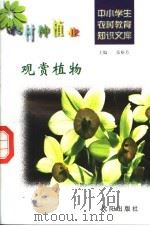 观赏植物   1997  PDF电子版封面  7544109348  潘学翔编写 