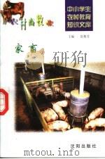 家畜   1997  PDF电子版封面  7544109348  王燕丽编写 