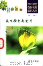 昆虫控制与利用   1997  PDF电子版封面  7544109348  王关松编写 