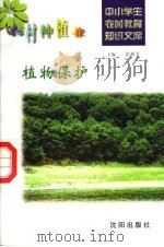 植物保护   1997  PDF电子版封面  7544109348  王关松编写 