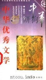中华优秀文学  下（1997 PDF版）