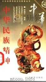 中华民族精神  下   1997  PDF电子版封面  7539215038  李康平编著 