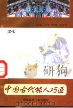 中国古代能人巧匠  第3卷  汉代（1998 PDF版）