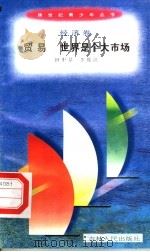 贸易  世界是个大市场   1996  PDF电子版封面  7206025498  田中景，李俊江编著 