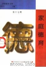 家庭德育  第17册（1998 PDF版）