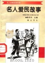 名人爱民故事   1998  PDF电子版封面  7806302581  袁伟华主编 