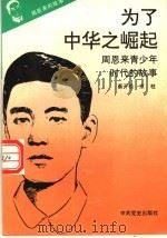 《周恩来的故事》之一  为了中华之崛起：周恩来青少年时代的故事（ PDF版）