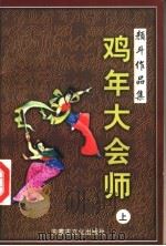 颜斗作品集之十六  鸡年大会师  上   1998  PDF电子版封面  780506564X  颜斗著 