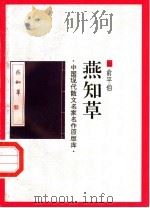 燕知草   1998  PDF电子版封面  7505930923  俞平伯 