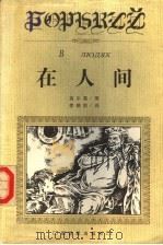 在人间   1998  PDF电子版封面  7540516615  （苏）高尔基著；李鹤龄译 