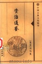 中国古典文化精华  资治通鉴  2（ PDF版）