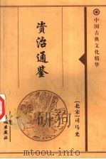 中国古典文化精华  资治通鉴  3（ PDF版）