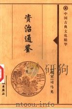 中国古典文化精华  资治通鉴  4     PDF电子版封面  7800174379  （北宋）司马光 