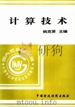 计算技术   1995  PDF电子版封面  7500526946  姚克贤主编；卢显林副主编 