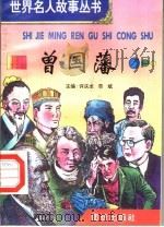 曾国藩（1996 PDF版）