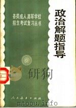 政治解题指导  第2版   1986  PDF电子版封面  7107100629  人民教育出版社政治室编 