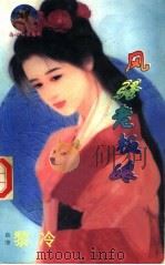 风骚老板娘   1998  PDF电子版封面  7204032428  黎冷著 