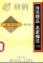 诗词精品  名家编注  宋诗  2     PDF电子版封面  780624235X  许结 