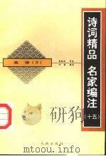 诗词精品  名家编注  宋诗  3（1998 PDF版）