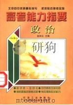 高考能力指要  政治   1999  PDF电子版封面  7502124993  赵如云主编 