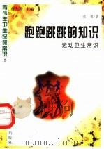 跑跑跳跳的知识  运动卫生常识   1997  PDF电子版封面  7800794075  张勇著 