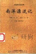 南洋漂流记   1995  PDF电子版封面  7540205911  白刃原著；王爽缩写；邱志杰插图 