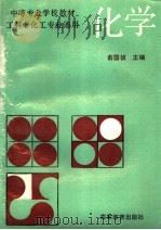 化学   1993  PDF电子版封面  7040037378  俞国祯主编 