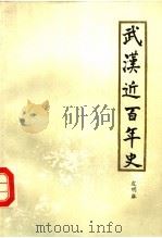 武汉近百年史  1840-1949   1985  PDF电子版封面  11255·004  皮明麻著 