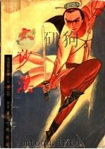 侠盗楚留香正集  第2部  大沙漠   1988  PDF电子版封面    古龙著 