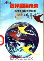 选择最佳未来  高考生填报志愿指南  1998   1998  PDF电子版封面  7563611010  刘荣源主编 