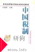 中国税制   1995  PDF电子版封面  7500527799  许建国主编 