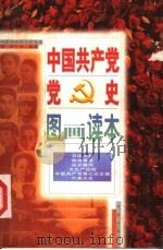 中国共产党党史图画读本  第7卷（ PDF版）