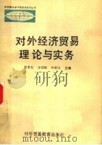 对外经济贸易理论与实务   1988  PDF电子版封面  7810002090  黎孝先，王绍熙，叶彩文主编 