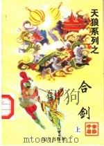 三合剑  上   1998  PDF电子版封面  7805954666  公孙千羽著 