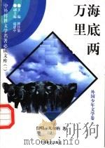 海底两万里  3   1997  PDF电子版封面  7801018168  （法）儒勒·凡尔纳著；凡若素译 