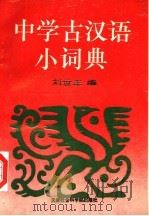 中学古汉语小词典   1994  PDF电子版封面  78056303863  刘世正编 