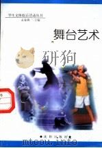 舞台艺术（1998 PDF版）