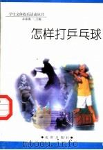 怎样打乒乓球   1998  PDF电子版封面  754410981X  孟春燕主编 
